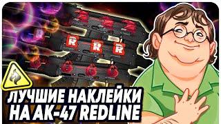 ДЕСЯТЬ САМЫХ ЛУЧШИХ СТРИКОВ НАКЛЕЕК НА АК-47 КРАСНАЯ ЛИНИЯ В CS:GO