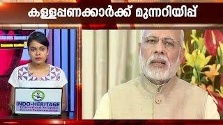 Warning for black money holders | Kaumudy News Headlines 3:30 PM