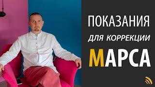 ПОКАЗАНИЯ для КОРРЕКЦИИ МАРСА | Дмитрий Пономарев