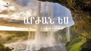 Նոր հոգևոր երգ 2018 - ԱՐԺԱՆ ԵՍ / Հարութ Ամիրջանյան