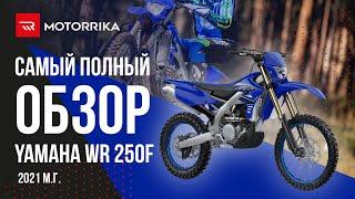 Yamaha WR250F 2021 м.г. настоящий хард эндуро?!