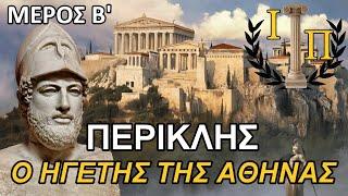 Περικλής (Μέρος 2ο): Ο Πελοποννησιακός πόλεμος, ο λοιμός των Αθηνών και το τέλος του Περικλέους