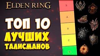 ТОП 10 ЛУЧШИХ ТАЛИСМАНОВ в Elden RIng