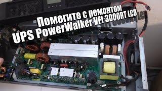 Помогите с ремонтом UPS PowerWalker VFI 3000RT LCD он же Ippon Smart Winner