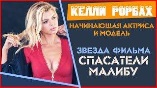 Келли Рорбах. Kelly Rohrbach ("Спасатели Малебу" - Си Джей Паркер)