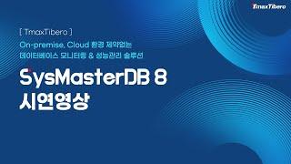 [TmaxTibero] SysMasterDB 8, 강력한 데이터베이스 모니터링 & 성능관리 솔루션