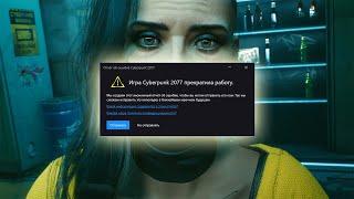  ИГРА CYBERPUNK 2077 ПРЕКРАТИЛА РАБОТУ  ВЫЛЕТАЕТ ПРИ ЗАПУСКЕ НЕ ЗАПУСКАЕТСЯ  ОШИБКА