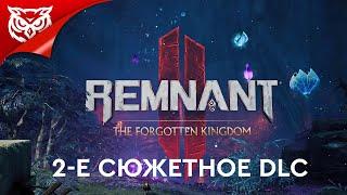 ЗАБЫТОЕ КОРОЛЕВСТВО DLC 2 | Remnant 2 - The Forgotten Kingdom  Полное прохождение