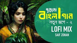 পুরনো বাংলা গান নতুন রূপে | Bangla Old Song New Version | Saif Zohan | Bangla Lofi Songs Album 2022