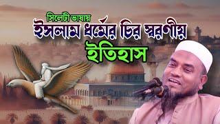 সিলেটী ভাষায় নতুন ওয়াজ | মুফতি আবুল হাসান | Mufti Abul Hasan