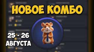 Новые КОМБО КАРТЫ в Хамстер Комбат 25 - 26 августа! КАК ПОЛУЧИТЬ МОНЕТЫ В HAMSTER KOMBAT!