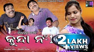 Kunda No- 1 ||Kedar Patel & Mana Patel||Sambalpuri Comedy