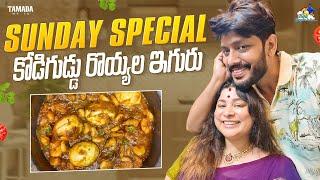 Sunday Special కోడిగుడ్డు రొయ్యల ఇగురు  || Neeli Meghaalaloo || Tamada Media