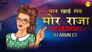 पान खाई लेबे मोर राजा || PAAN KHAI LEBE MOR RAJA (REWORK REMIX 2022) DJ ARUN EX