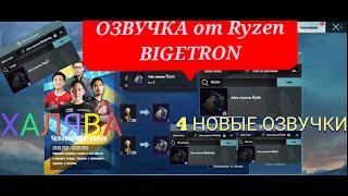 НОВАЯ ОЗВУЧКА pubg mobile от RYZEN, VINTOREZ, MANPARANG, TUNGTT| НАБОРЫ ОЗВУЧЕНИЯ,МЕДАЛИ PMPL в пубг