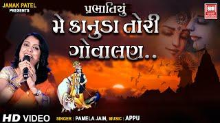 Me Kanuda Tori Govalan : મૈ કાનુડા તોરી ગોવાલણ : Pamela Jain : Prabhatiya Bhajan