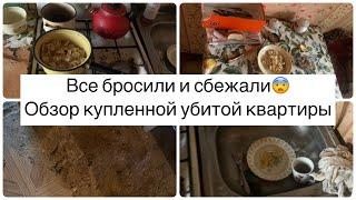 БРОСИЛИ ВСЕ И СБЕЖАЛИ!ТРЕШ ОБЗОР КУПЛЕННОЙ УБИТОЙ КВАРТИРЫ!