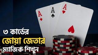 ৩ কার্ডের জোয়া জেতার ম্যাজিক শিখুন || Learn the magic of winning 3 card gambling ||১০০% আপনিও পারবেন