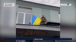 Деоккупация Херсонской области: Золотая Балка – под украинским флагом