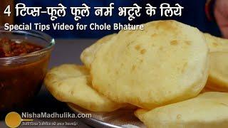 4 टिप्स जिनसे भटूरे फूले फूले व नर्म बनेंगे । Tips for Puffy & Soft Bhature  | Chola Bhature recipe