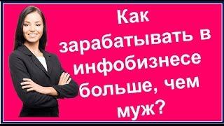 Зинаида Лукьянова: как зарабатывать в инфобизнесе больше, чем муж?