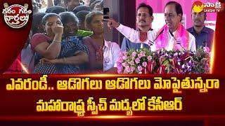 Garam Garam Varthalu: మహారాష్ట్ర స్పీచ్‌ మద్యలో కేసీఆర్ | CM KCR Maharashtra Speech | @SakshiTV