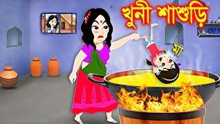 অত্যাচারী শাশুড়ি । Jadur Golpo | kartun | Elias Animation | Cartoon Cinema | Bangla Cartoon