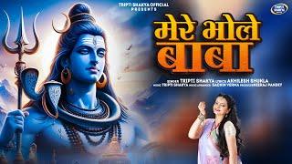 #video Shiv Bhajan || मेरे भोले बाबा || Mere Bhole Baba || #saavanspecial Tripti Shakya