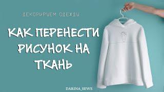 Как перенести рисунок на ткань. Декорируем одежду. DIY clothes decor