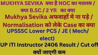 upsssc mukhya sevika latest news / up iti instructor latest news / upsssc je mechanical latest news