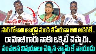 జబర్దస్త్ షో ప్రొడ్యూసర్ Sensational Comments On Roja | Syam Prasad | Cloud Media