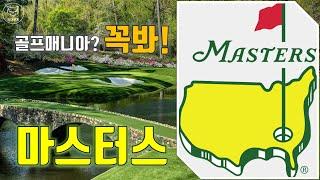 [도그골프] PGA 메이저대회 마스터스(Masters)의 모든것!