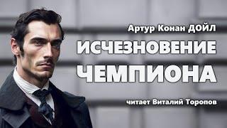 Артур Конан Дойл. Исчезновение чемпиона.