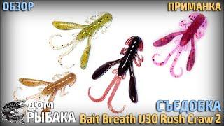 Приманка под водой - Bait Breath U30 Rush Craw 2