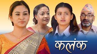 New Nepali Film - Kalank Ft. Anu Shah, Lokendra Lekhak, Sarita Dhungana