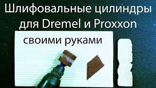 Шлифовальные цилиндры для гравера Dremel и Proxxon своими руками