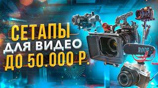 Как начать СНИМАТЬ ВИДЕО в 2021! Топ-5 ЛУЧШИХ сетапов для ВИДЕОСЪЕМКИ — Камеры, Стедикамы, Микрофоны