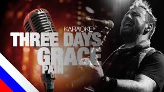 THREE DAYS GRACE – Pain (KARAOKE) [на русском языке] FATALIA