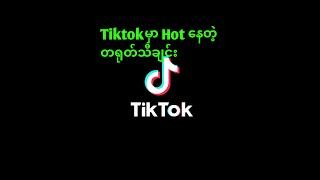 Tiktok မှာ Hot နေတဲ့ တရုတ်သီချင်း | Remix Songs | TikTok Chinese Song