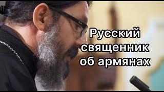 Русский священник об армянах