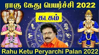 Rahu Ketu Peyarchi 2022 Kadagam - ராகு கேது பெயர்ச்சி பலன்கள் 2022 கடகம் - Rahu Ketu 2022 To 2023