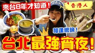 每個台北人都在吃的宵夜店！香港人吃一次就完全上癮！果然超強！【VLOG】｜狄達出品