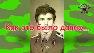 Курсантские годы 1976 1981. ЛВУ ЖДВ и ВоСо им. М.В. Фрунзе. Инженерный факультет. 36 учебная группа.