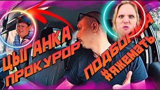 ЯЖЕМАТЬ В ТАКСИ | ЦЫГАНКА ПРОКУРОР В ТАКСИ