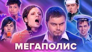 КВН. Команда "Мегаполис". Сборник лучших номеров