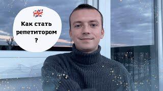 Как стать репетитором по английскому языку? Курс для начинающих.