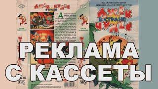 Анонсы мультфильмов от Екатеринбург Арт (ЕА) на VHS кассете Джек в стране чудес