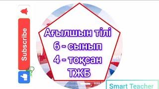 ТЖБ Ағылшын тілі 6- сынып 4- тоқсан.