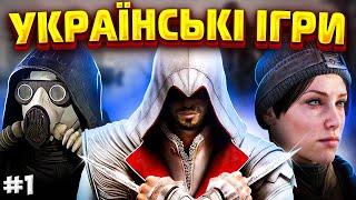 КРАЩІ УКРАЇНСЬКІ ІГРИ  | ТОП українських відеоігор від наших розробників №1 | ШУТЕРИ