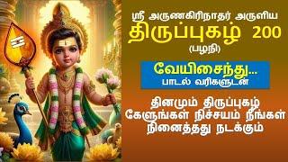 திருப்புகழ் 200 - வேயிசைந்து - பழநி | Veyisaindhu - Pazhani - Thiruppugazh Tamil Songs lyrics